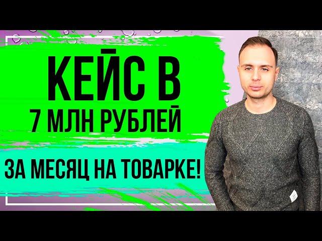 Кейс в 7.000.000 млн рублей за месяц на товарке!/Товарный бизнес в интернете.