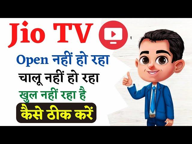 jio tv open nahi ho raha hai | jio tv chalu nahin ho raha hai  | jio tv nahi chal raha hai kya kare