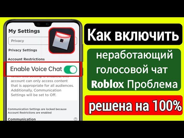 Как включить голосовой чат Roblox (обновление 2023) || Исправить неработающий голосовой чат Roblox