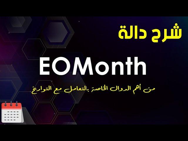 شرح دالة | EOMonth | من أهم الدوال الخاصة بالتعامل مع التاريخ