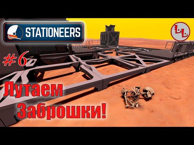 Stationeers - ЛП - Лутаем заброшки, мучаем печь! #6