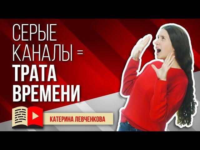 Серые каналы на YouTube - бесполезная трата времени. Почему вам не нужно создавать серый канал