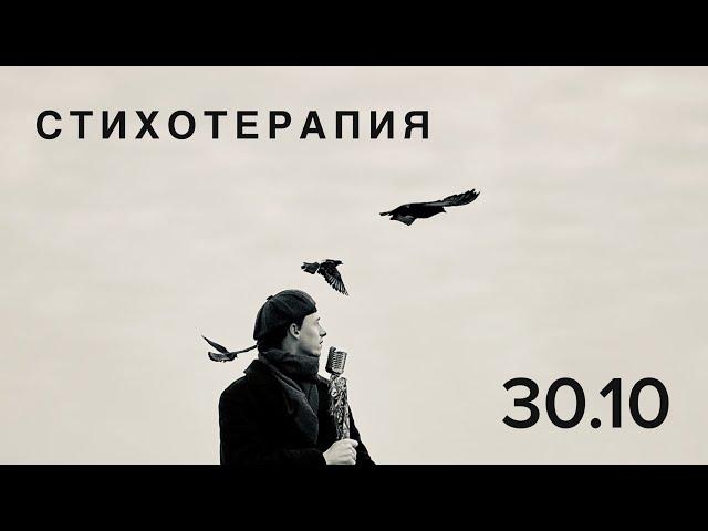 Эдгар Винницкий - СТИХОТЕРАПИЯ 30.10