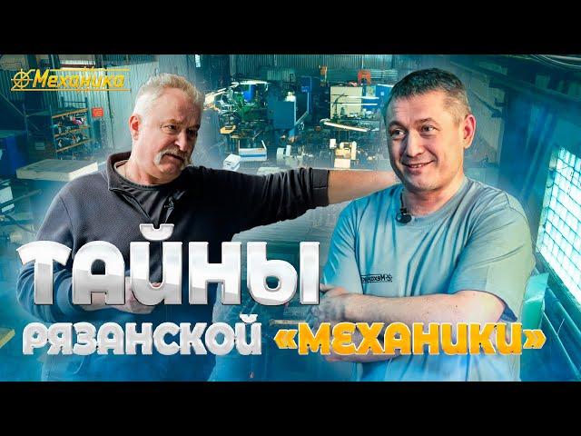 Рязанская «Механика». Восстановление всего. От моторов и станков до пищевого оборудования.