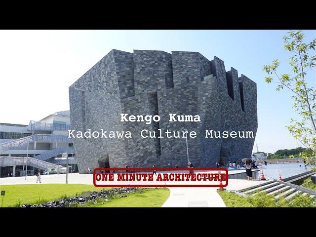 Kengo Kuma: Kadokawa Culture Museum  (One Minute Architecture)