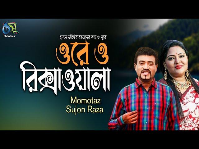 Ore O Rikshawala। ওরে ও রিক্সাওয়ালা। Momotaz & Sujon Raza। Hasan Motiur Rahman। Bangla Folk Song