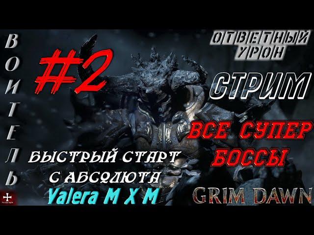 Grim Dawn | броня крепка и танки наши быстры | воитель ответный урон №2 | быстрый старт с Абсолюта