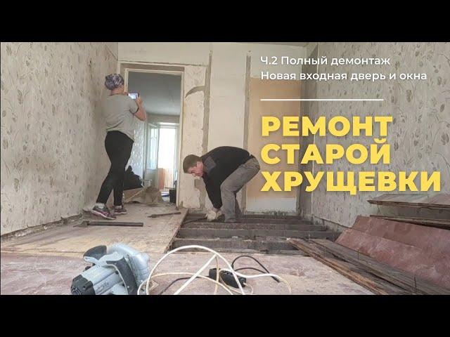 РЕМОНТ СТАРОЙ ХРУЩЕВКИ СВОИМИ РУКАМИ!!! ч.2 Демонтаж. Установка входной двери и окон.