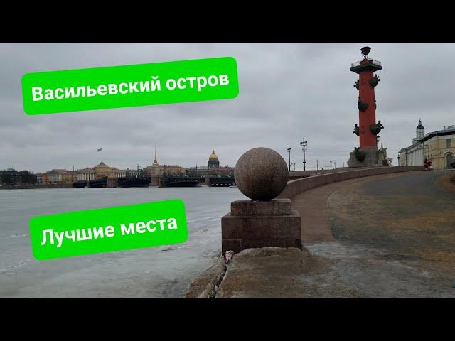Васильевский остров Петербурга: главные туристические места