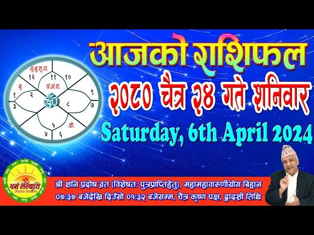 आजको राशिफल | २०८० चैत्र २४ गते शनिवार | April 06, 2024 | 2080 Chaitra 24 | Aaja Ko Rashifal