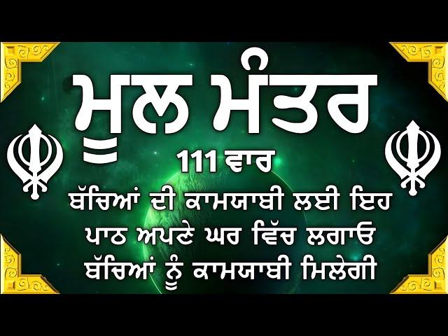 ਬੱਚਿਆਂ ਦੀ ਚੜਦੀ ਕਲਾ ਲਈ ਸਰਵਣ ਕਰੋ | Mool Mantar |ਮੂਲ ਮੰਤਰ | nitnem mool mantra|vol-444 ਮੂਲ ਮੰਤਰ ਦਾ ਜਾਪ।