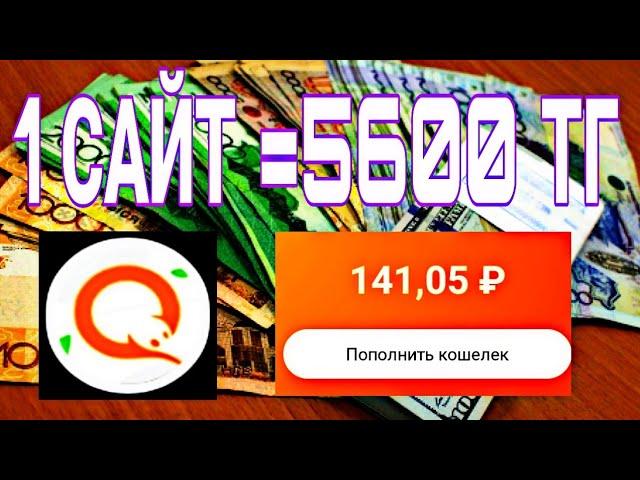 5600 теңге интернеттен таптым // интернеттен телефонмен ақша табу // табыс табу // онлайн ақша