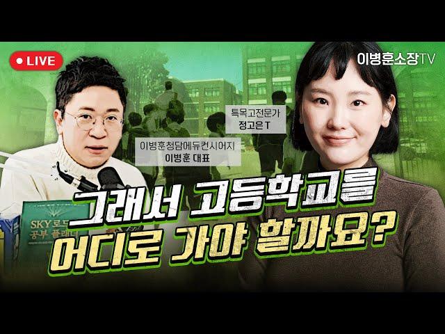 그래서 고등학교를 어디로 가야 할까요? (feat. 정고은T)