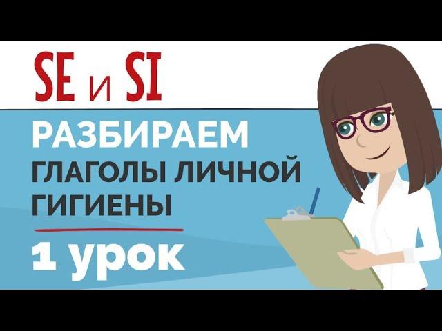 SE и SI с глаголами | Глаголы личной гигиены | Упражнение | Урок чешского языка