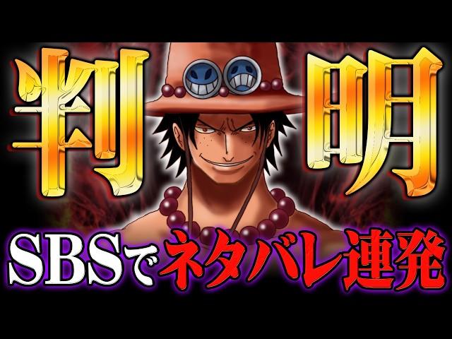 【ワンピース109巻】SBSで明らかになった新事実がヤバすぎる…※ネタバレ 注意【 ONE PIECE 考察 最新刊 】