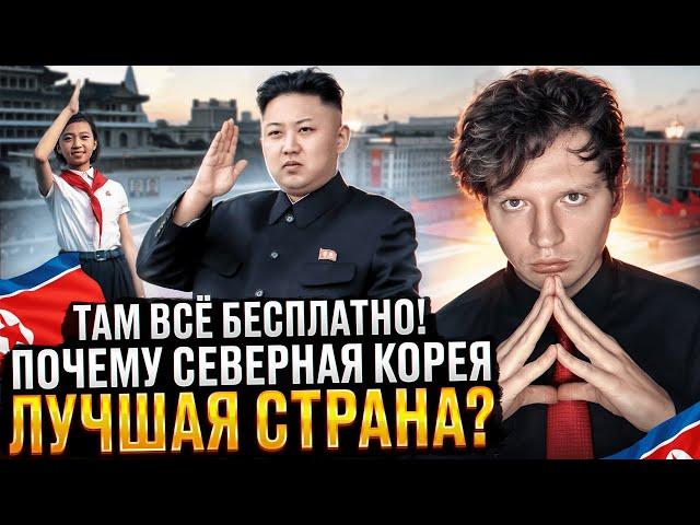 Почему Северная Корея - ЛУЧШАЯ страна?