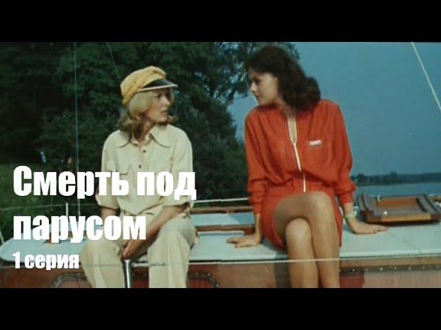 Смерть под парусом (Детектив, Рижская к/с, 1976 г., 1 серия)