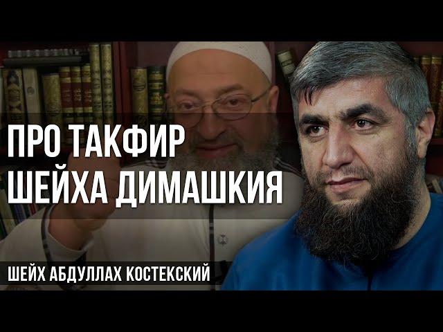 Про такфир шейха Димашкия