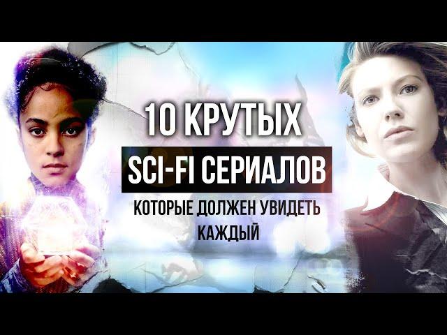 10 классных НАУЧНО-ФАНТАСТИЧЕСКИХ СЕРИАЛОВ которые должен увидеть каждый | ИЗБРАННЫЕ SCI-FI СЕРИАЛЫ