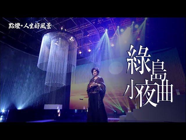 齐豫 - 绿岛小夜曲（2019点灯· 人生好风景）