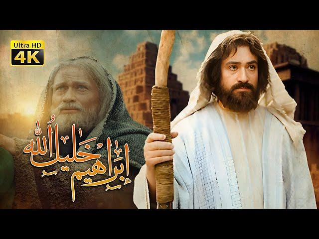 4K Prophet Ibrahim Movie | فيلم النبي إبراهيم (ع)