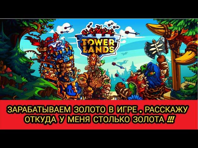 TOWERLANDS  ЗАРАБАТЫВАЕМ ЗОЛОТО В ИГРЕ. НУ ОТКУДА ЖЕ У МЕНЯ СТОЛЬКО МНОГО ЗОЛОТА??? РАССКАЖУ ДЕНЬ 63