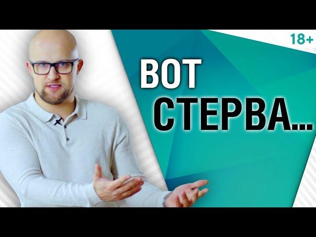 Почему мужчинам нравятся стервы? Психология мужчин | Ярослав Самойлов