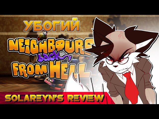 Solareyn's Review - Отвратительный Neighbours back From Hell