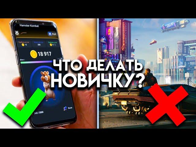 КАКИЕ ИГРЫ ДЕЛАТЬ НОВИЧКУ?