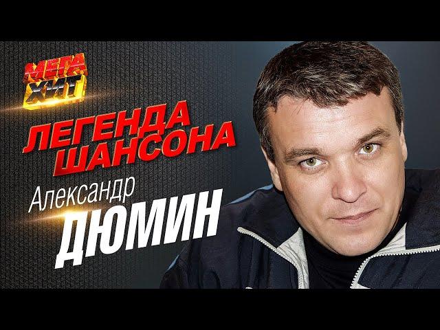 Александр Дюмин - ЛЕГЕНДА ШАНСОНА!! @MEGA_HIT