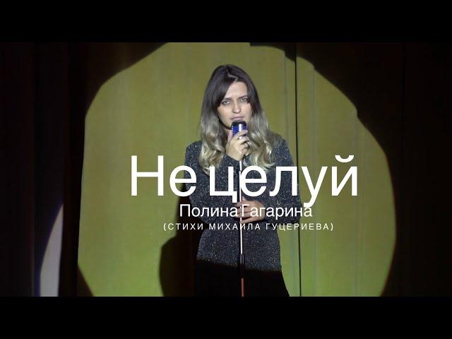 НЕ ЦЕЛУЙ ПОЛИНА ГАГАРИНА (cover by ALINA SHUMNAYA) Стихи Михаила Гуцериева ️