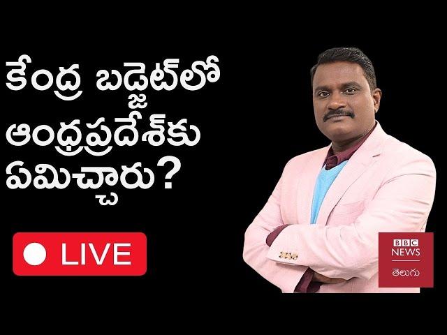 BUDGET 2024 : Andhra Pradeshకు ఏమిచ్చారు? కేంద్ర బడ్జెట్‌పై విశ్లేషణ | BBC Telugu