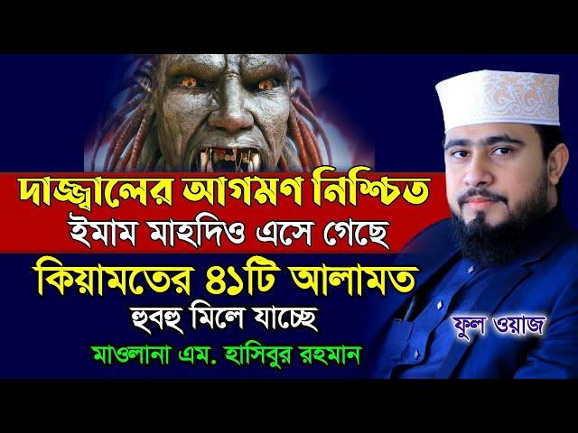 সম্পূর্ণ বয়ান || কিয়ামতে ৪১টি আলামত !! ইমাম মাহদী ও দাজ্জাল এসে গেছে || M Hasibur Rahman New Waz