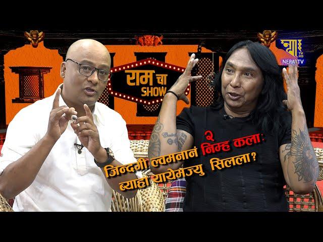 Rajendra Khadgi | RAMCHA SHOW | EP:05 || NEPAᴴᴰ TV ||