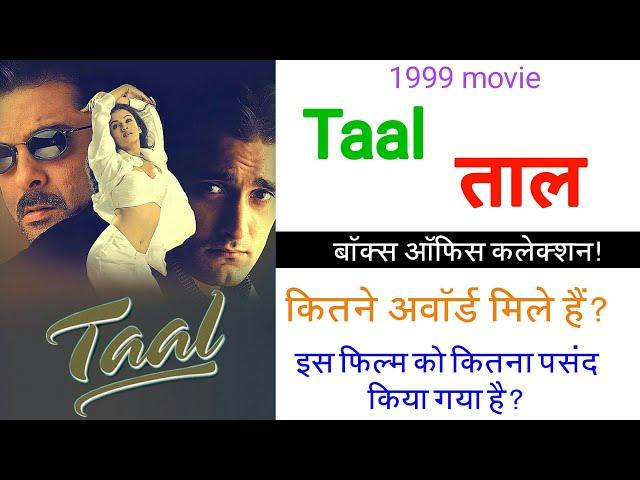 taal movie box office collection, taal movie awards, verdict, budget, anil kapoor, aksay khanna movi