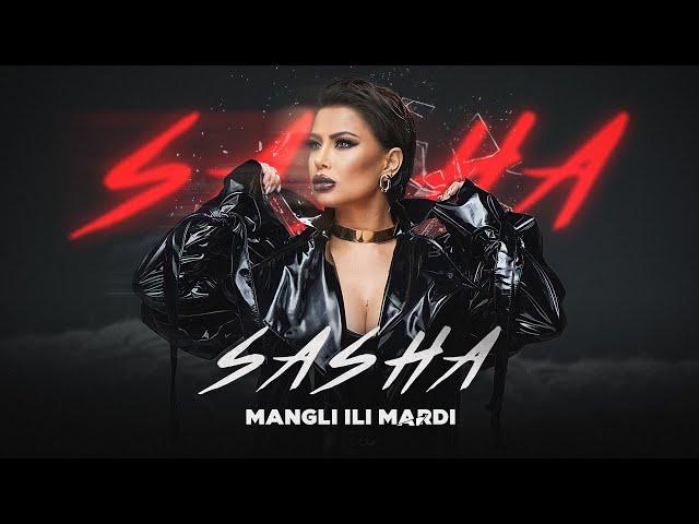 САША - Мангли Или Марди / SASHA - Mangli Ili Mardi