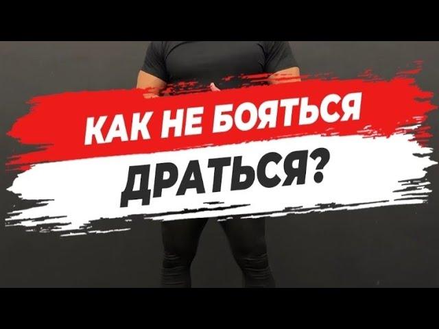  КАК НЕ БОЯТЬСЯ ДРАТЬСЯ?