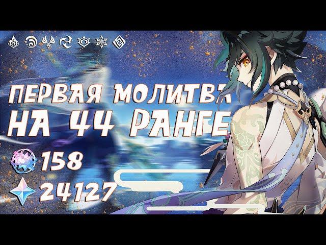 Genshin Impact ПЕРВАЯ МОЛИТВА НА 44 РАНГЕ | крутим крутки