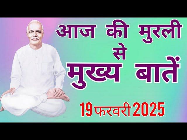 आज की मुरली से मुख्य बातें : 19 फरवरी 2025 Aaj ki  Murli se Mainpoints: 19 FEBRUARY 2025