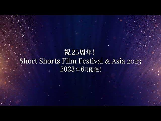 SSFF & ASIA 2022 Digest Movie！(Short version) / ダイジェスト映像(ショートバージョン)