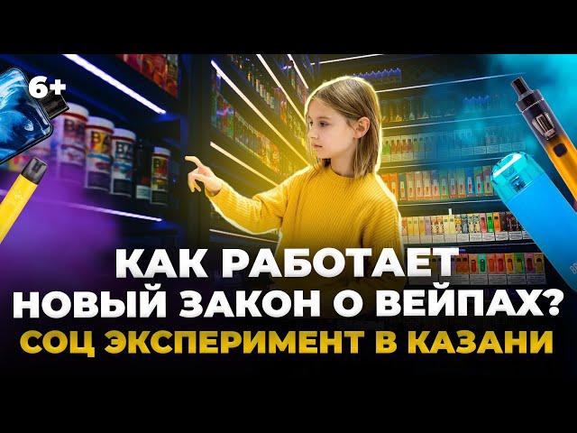 Продадут ли вейп школьнику после выхода закона? Проверили ТЦ, рынки, метро. Эксперимент в Казани