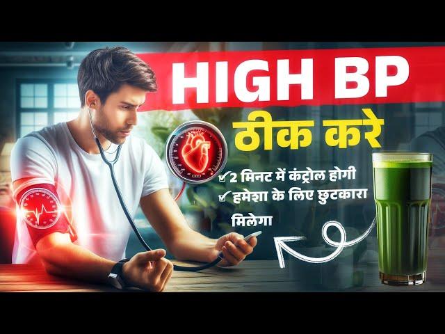 हाई ब्लड प्रेशर से हमेशा के लिए छुटकारा मिलेगा | You will get rid of high blood pressure forever