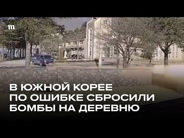 ВВС Южной Кореи сбросили восемь бомб на деревню во время учений