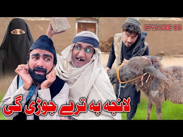 Lanja Ba tre Jorege || ( کور کلے) Drama Episode 03 || Takar Vines 2023