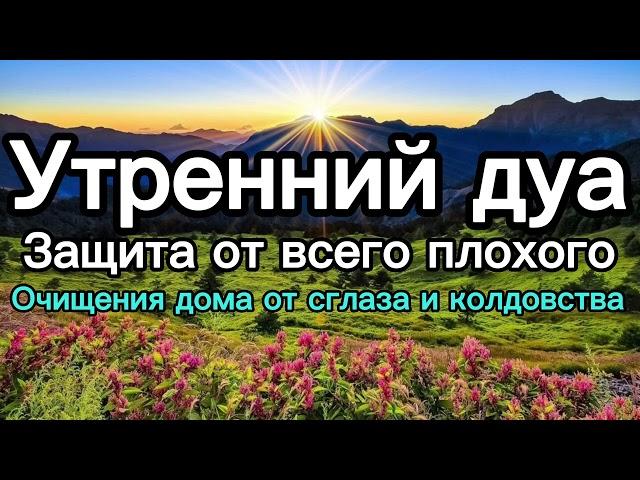 Утренний дуа каждое утро