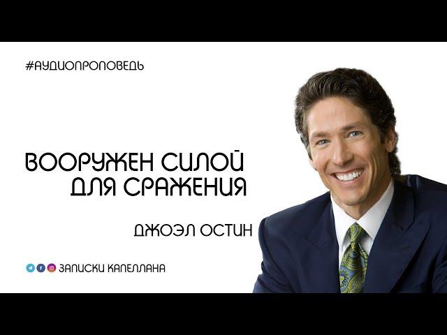 Вооружен силой для сражения | Джоэл Остин