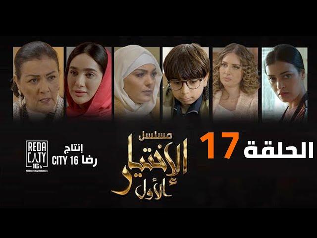 Al Ikhtiyar el Awal Ep  17 - مسلسل الإختيار الأول الحلقة السابعة عشر