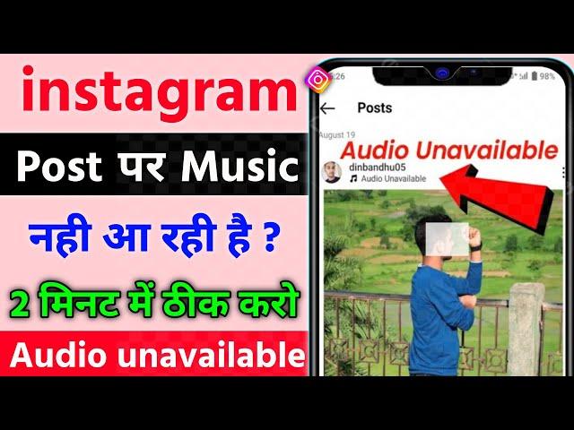 Audio unavailable instagram all post | Instagram audio unavailable problem post | Post unavailable