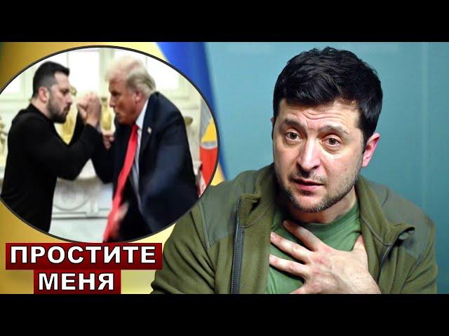 Натворил теперь извиняется! Зеленский придумал как обмануть Трампа снова