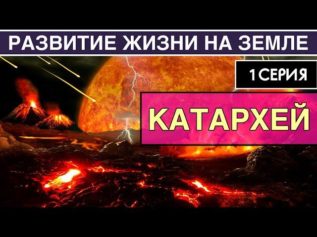 КАТАРХЕЙ. Развитие жизни на Земле. 1 серия | Как появилась Земля [NEW]